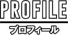 PROFILE/プロフィール