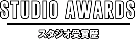 STUDIO AWARDS/スタジオ受賞歴