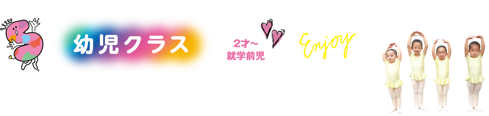 幼児クラス  2才〜就学前児