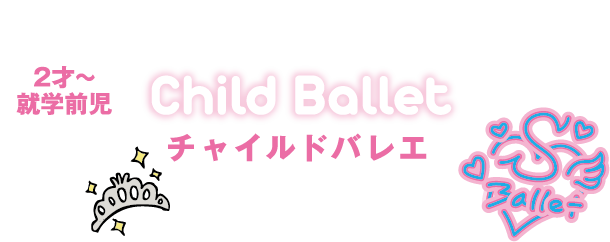 Child Ballet チャイルドバレエ