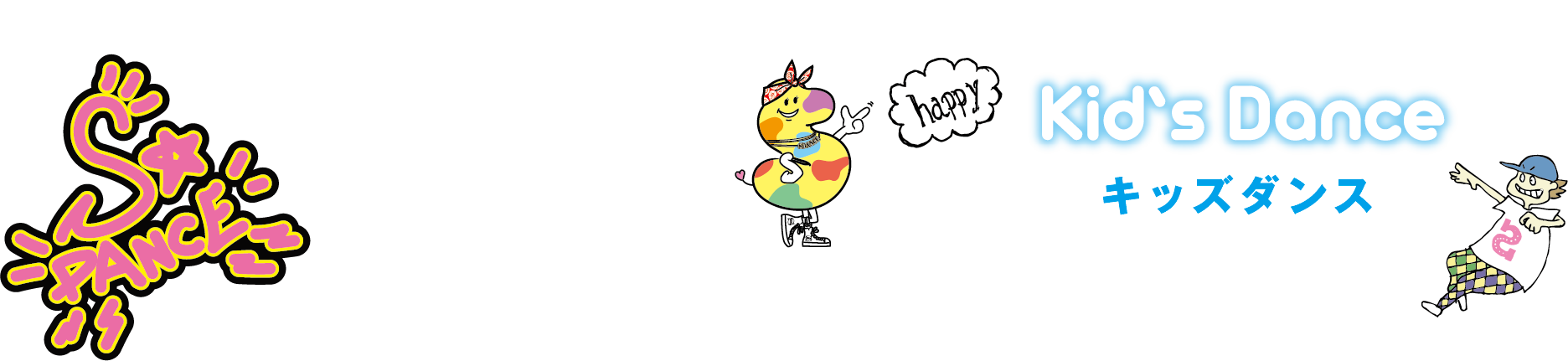 Kid's Dance キッズダンス