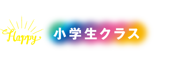 小学生クラス