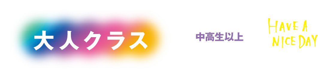 大人クラス 中高生以上