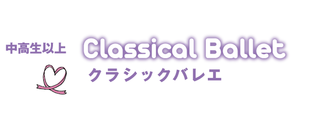 Classical Ballet クラシックバレエ