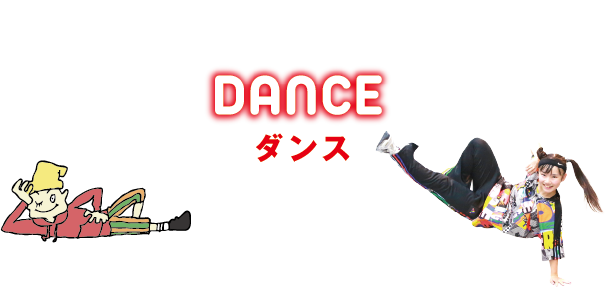 DANCE ダンス